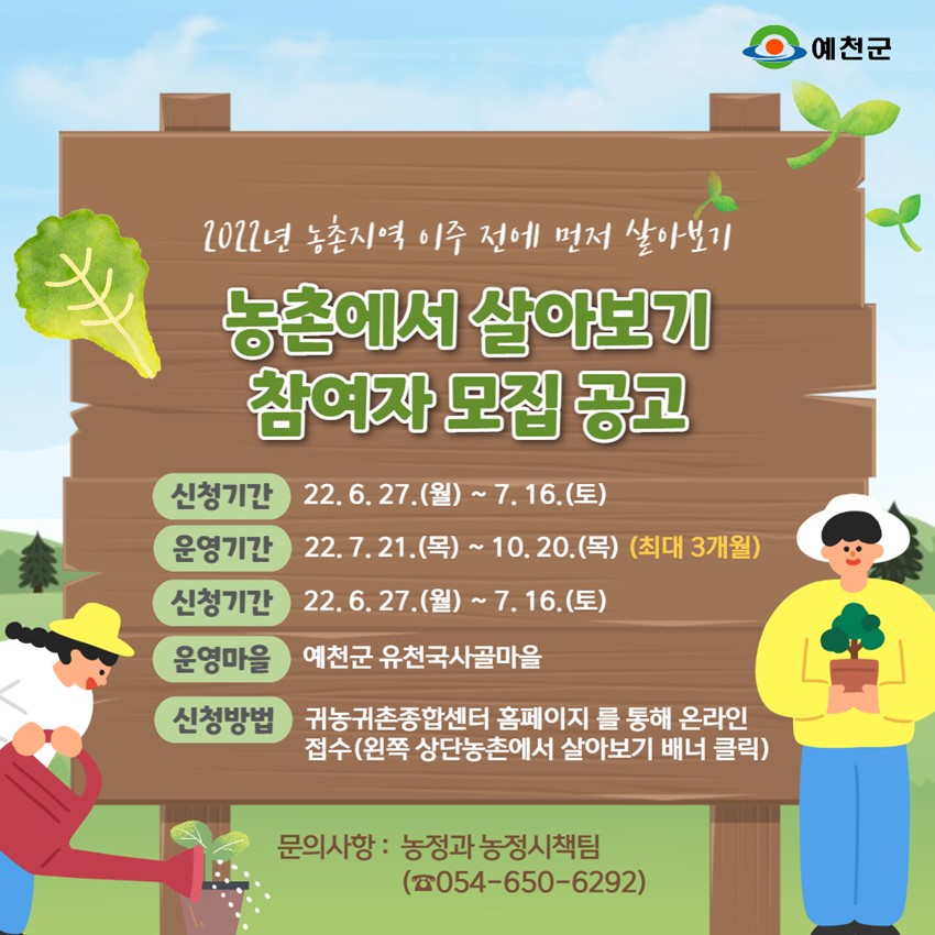 1.2022년 예천군 유천국사골마을 최대 3개월 임시 주거와 연수비등을 지원하는 농촌에서 미리 살아보기 프로그램 참여자 모집